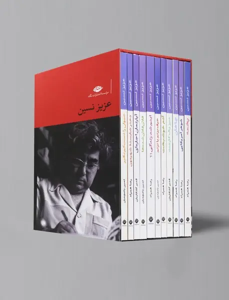 مجموعه داستان های عزیز نسین