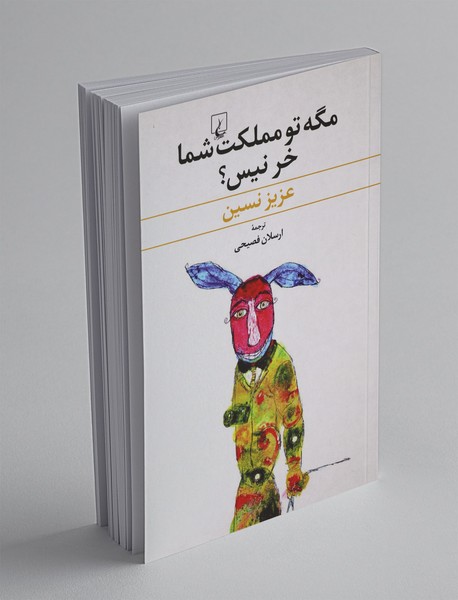 مگه تو مملکت شما خر نیس؟