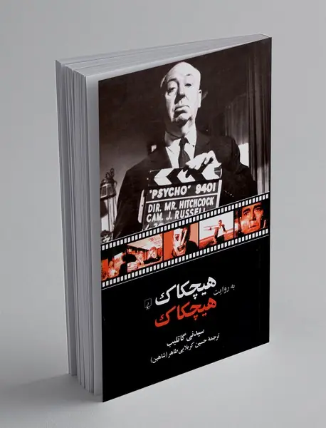 هیچکاک به روایت هیچکاک