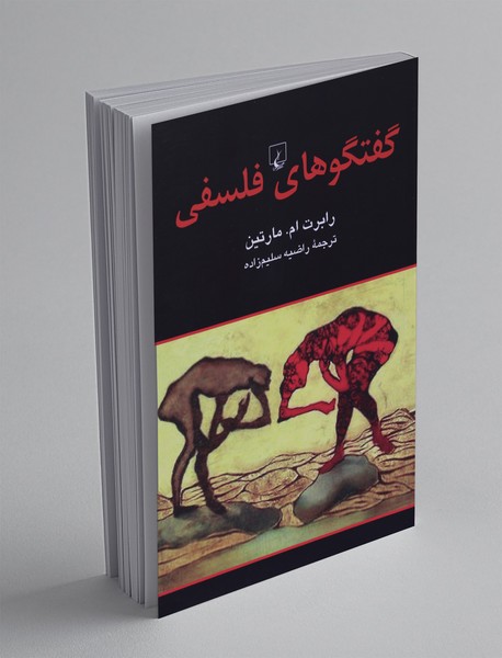 گفتگوهای فلسفی