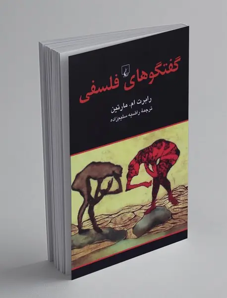 گفتگوهای فلسفی