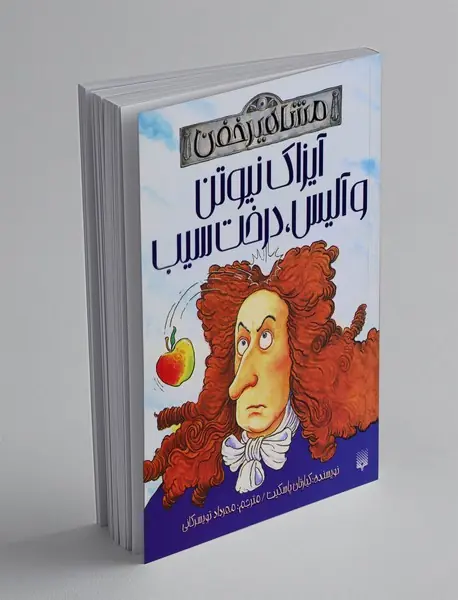 آیزاک نیوتن و آلیس، درخت سیب