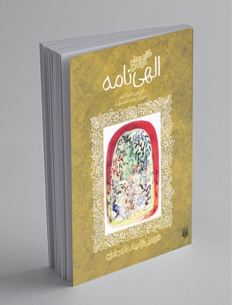 حکایت های خواندنی الهی نامه