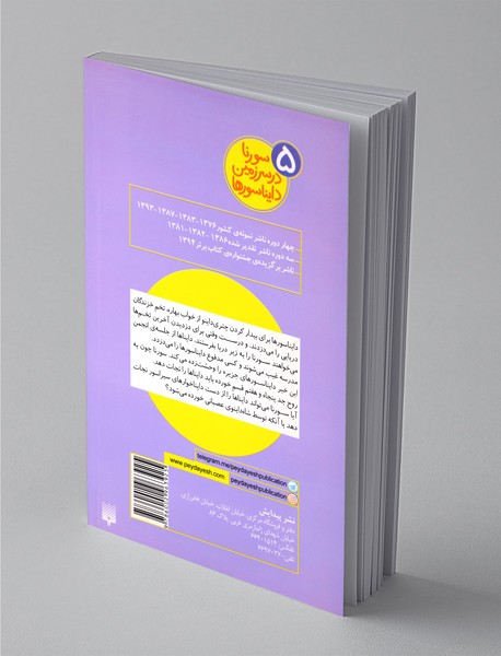 سورنا در سرزمین دایناسورها 5