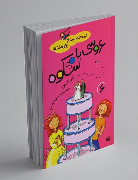 قصه‌های دبستانی برای دختر‌ها 6