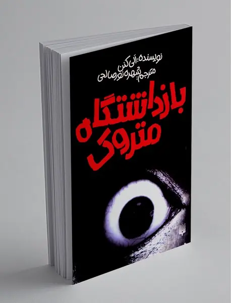 بازداشتگاه متروک