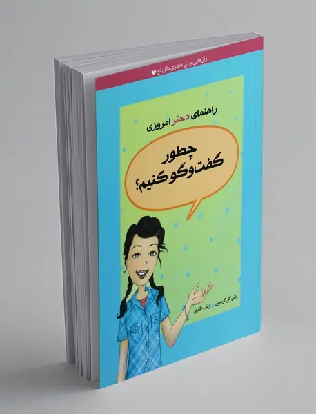 چطور گفت و گو کنیم ؟