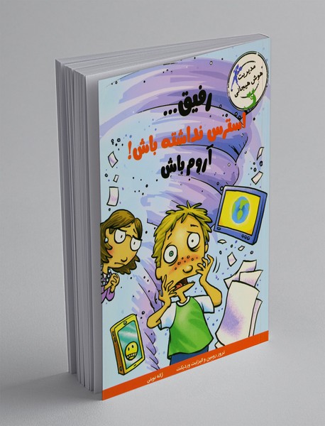 رفیق استرس نداشته باش! آروم باش