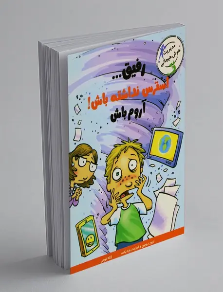 رفیق استرس نداشته باش! آروم باش