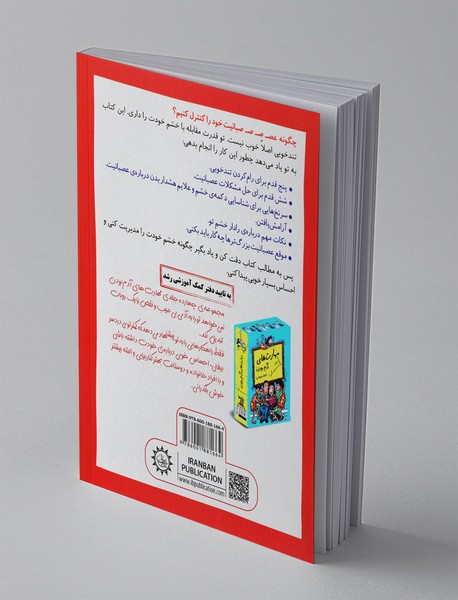 رفیق عصبانی نباش! خونسرد باش