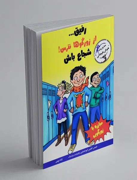 رفیق از زورگوها نترس! شجاع باش