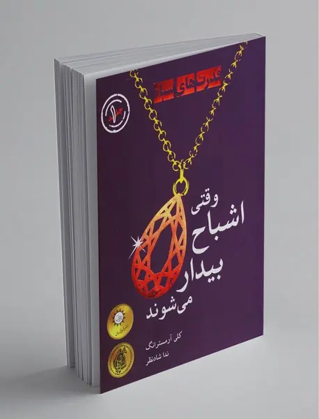 وقتی اشباح بیدار می‌شوند