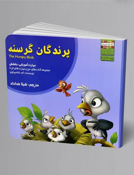 پرندگان گرسنه