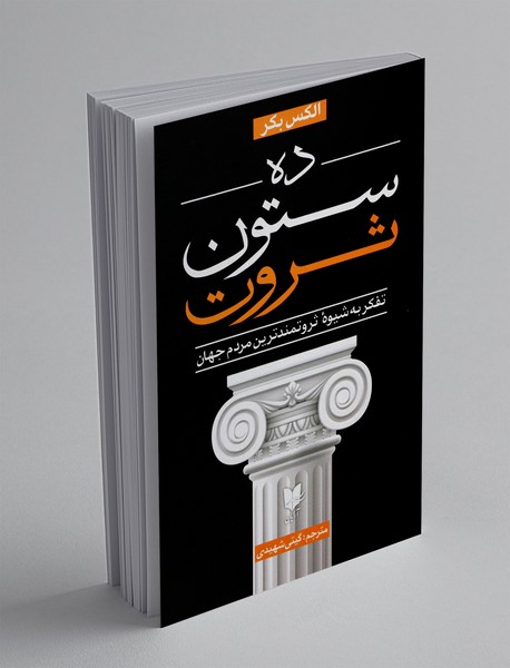 ده ستون ثروت