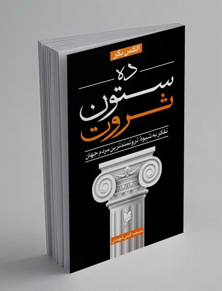 ده ستون ثروت