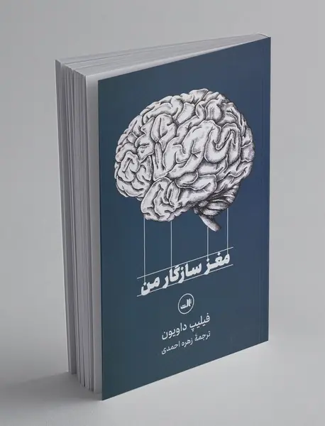 مغز سازگار من