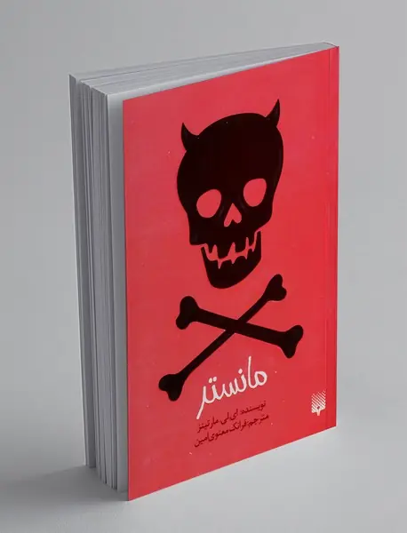 مانستر