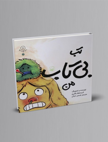 تب بی تاب من تب بی تاب من