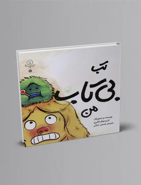 تب بی تاب من