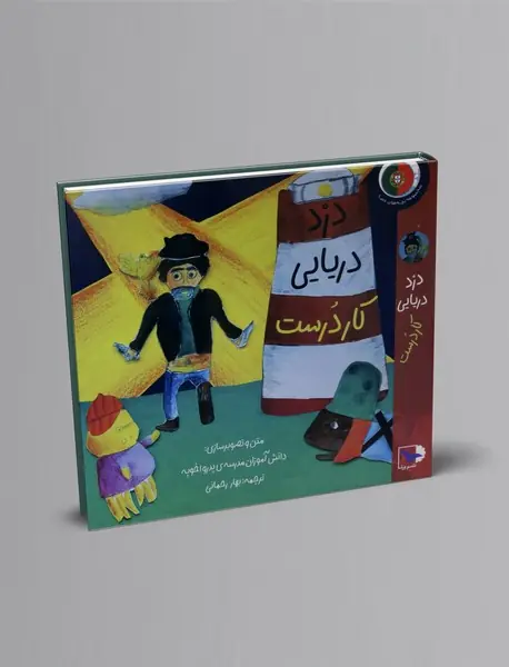 دزد دریایی کار درست