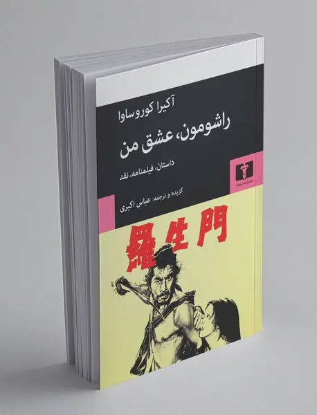 راشومون، عشق من