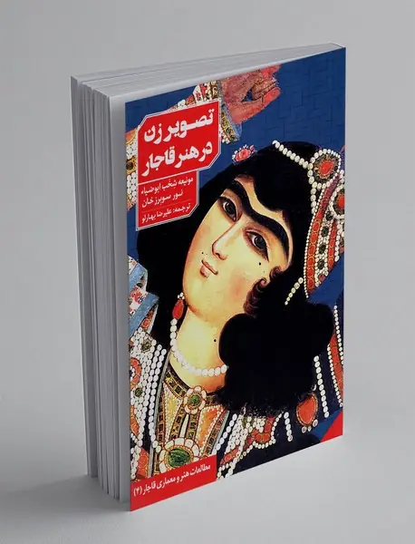 تصویر زن در هنر قاجار