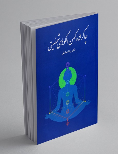 چاکراها و کهن الگوهای شخصیتی