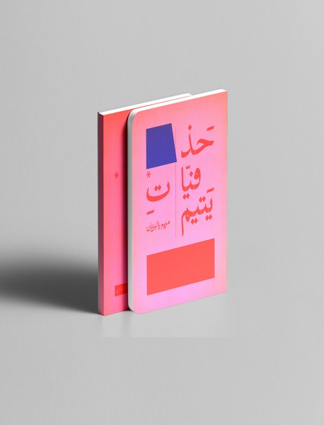 حذفیات یتیم