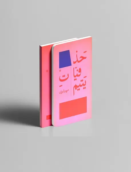 حذفیات یتیم