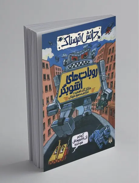 روبات‌های آشوبگر