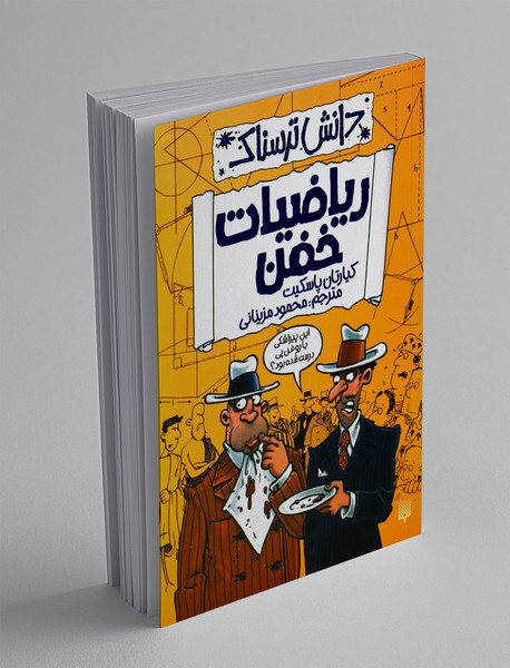 ریاضیات خفن