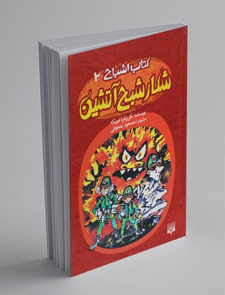 شکار شبح آتشین