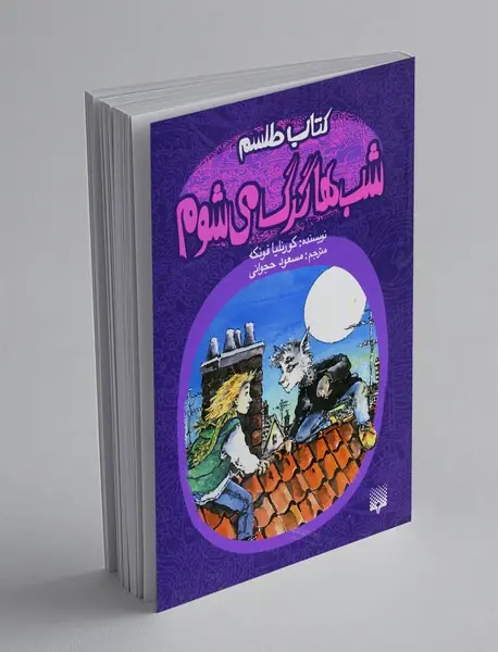 کتاب طلسم شب ها گرگ می شوم