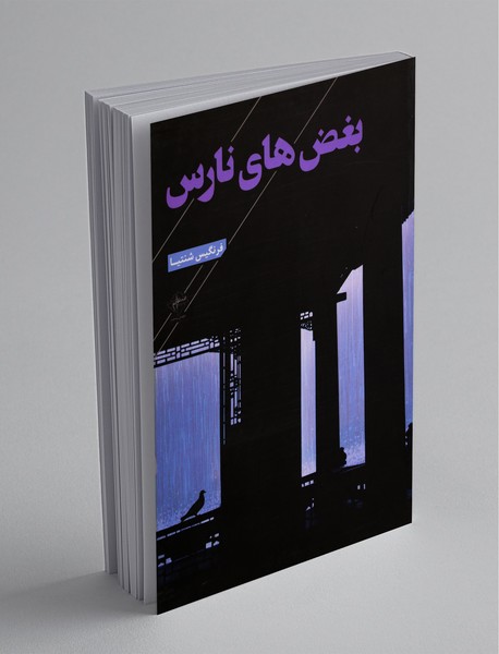 بغض‌های نارس