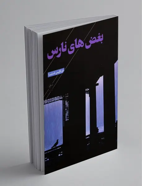 بغض‌های نارس