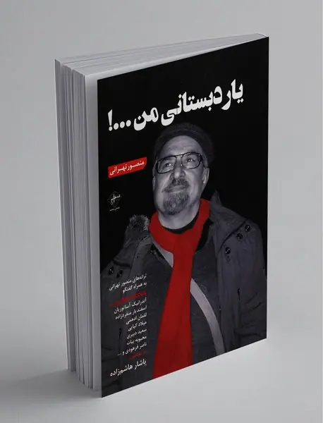 یار دبستانی من