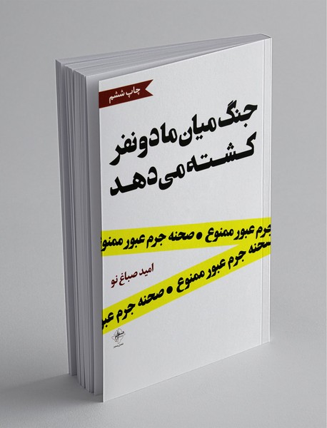 جنگ میان ما دو نفر کشته می‌دهد