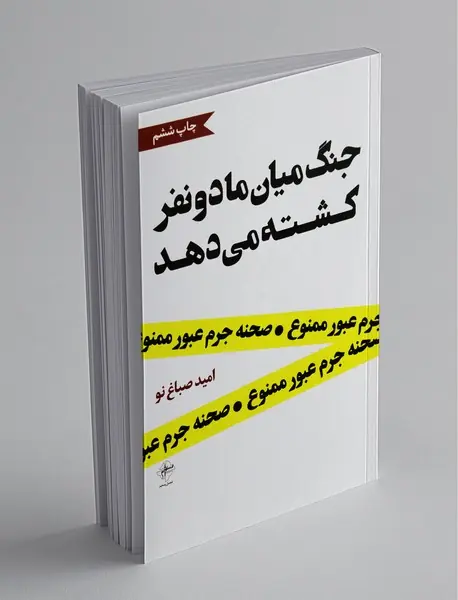 جنگ میان ما دو نفر کشته می‌دهد