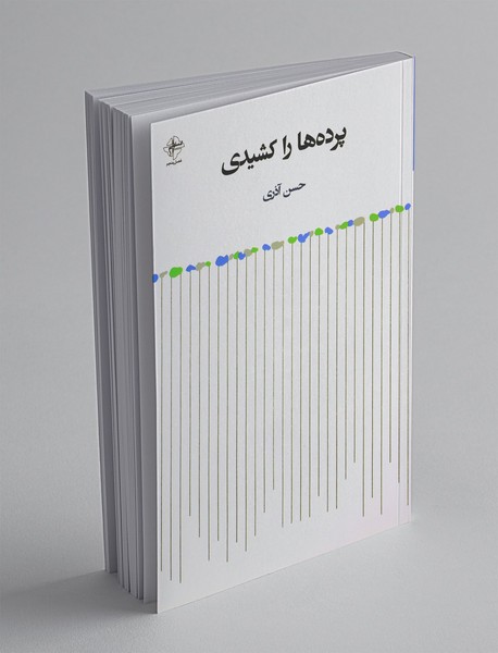 پرده‌ها را کشیدی