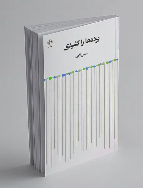 پرده‌ها را کشیدی