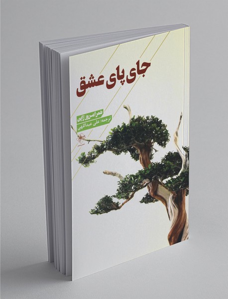 جای پای عشق