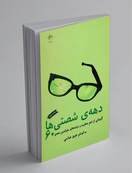 دهه‌ی شصتی‌ها