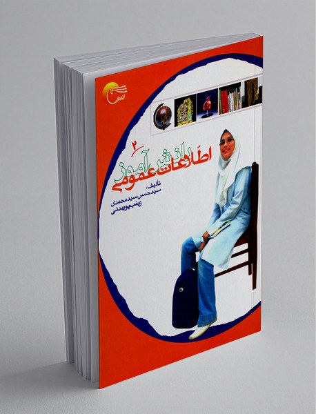 اطلاعات عمومی دانشآموز 2 اطلاعات عمومی دانشآموز 2