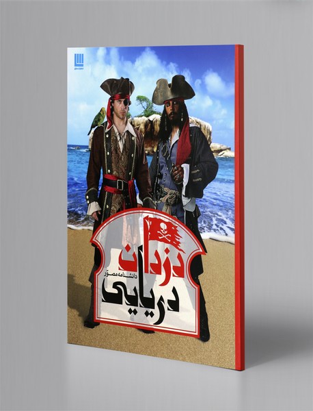 دانشنامه مصور دزدان دریایی دانشنامه مصور دزدان دریایی