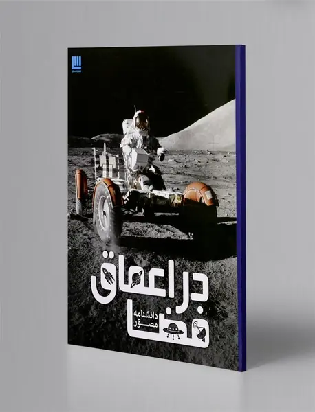 دانشنامه مصور در اعماق فضا