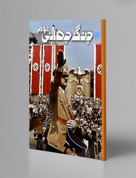 دانشنامه‌ی مصور جنگ جهانی دوم