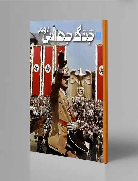 دانشنامه‌ی مصور جنگ جهانی دوم