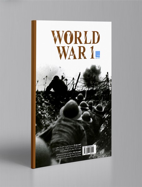 دانشنامه‌ی مصور جنگ جهانی اول