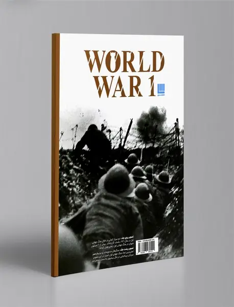 دانشنامه‌ی مصور جنگ جهانی اول