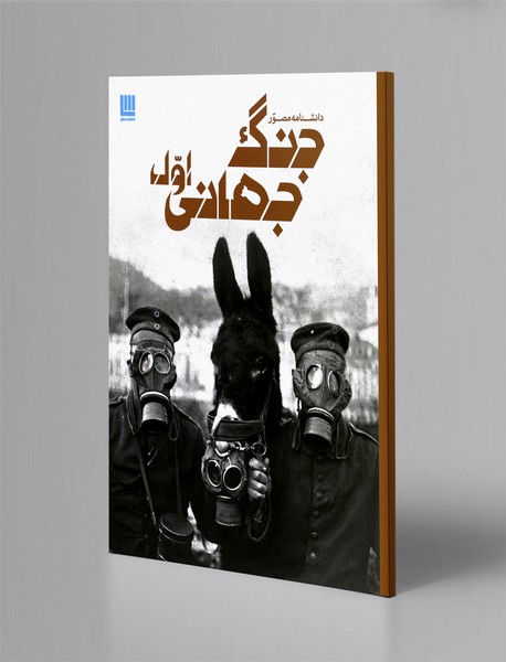 دانشنامه‌ی مصور جنگ جهانی اول